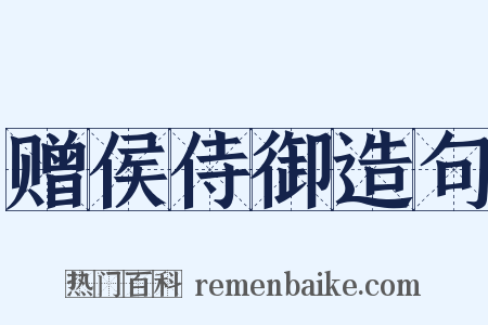 赠侯侍御造句是什么意思的图片